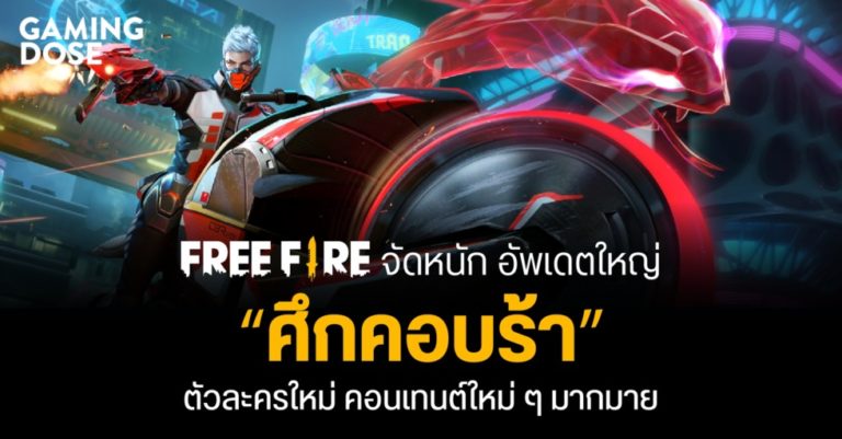 Free Fire จัดหนัก อัพเดตใหญ่ “ศึกคอบร้า” ตัวละครใหม่ คอนเทนต์ใหม่ ๆ มากมาย