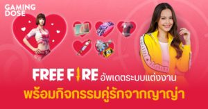 Free Fire อัพเดตระบบแต่งงาน พร้อมกิจกรรมคู่รักจากญาญ่า