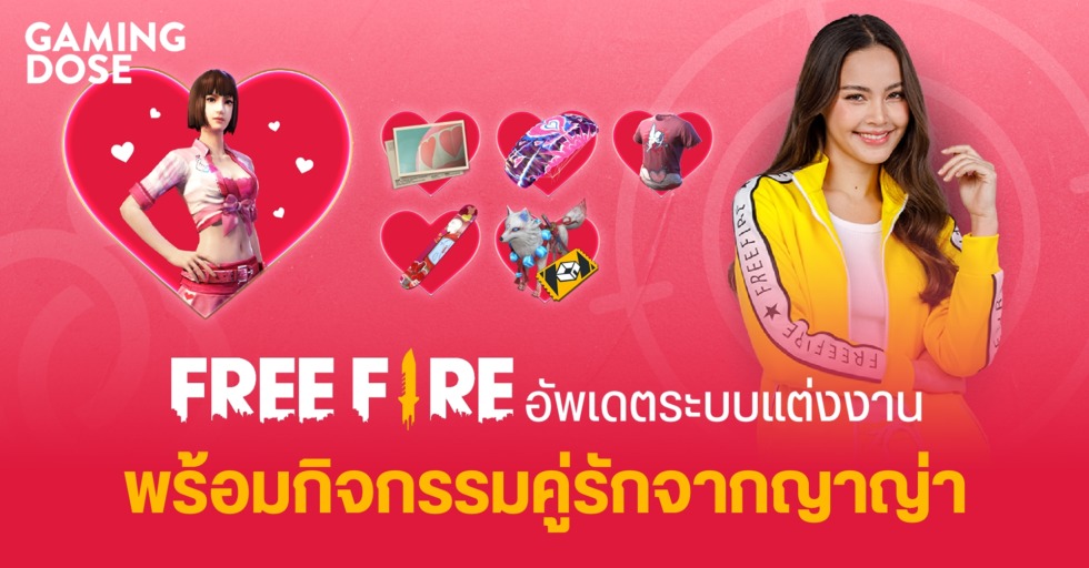 Free Fire อัพเดตระบบแต่งงาน พร้อมกิจกรรมคู่รักจากญาญ่า 1 GDWeb ปกบทความ 4 1