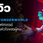 พรีวิว Balan Wonderworld สำรวจโลกมหัศจรรย์ที่มีอยู่จริงในหัวใจของผู้คน 1 GDWeb ปกบทความ Cyber Shadow 1