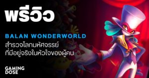 พรีวิว Balan Wonderworld สำรวจโลกมหัศจรรย์ที่มีอยู่จริงในหัวใจของผู้คน