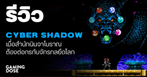รีวิว Cyber Shadow เมื่อสำนักนินจาโบราณต้องต่อกรกับเหล่าจักรกลยึดโลก