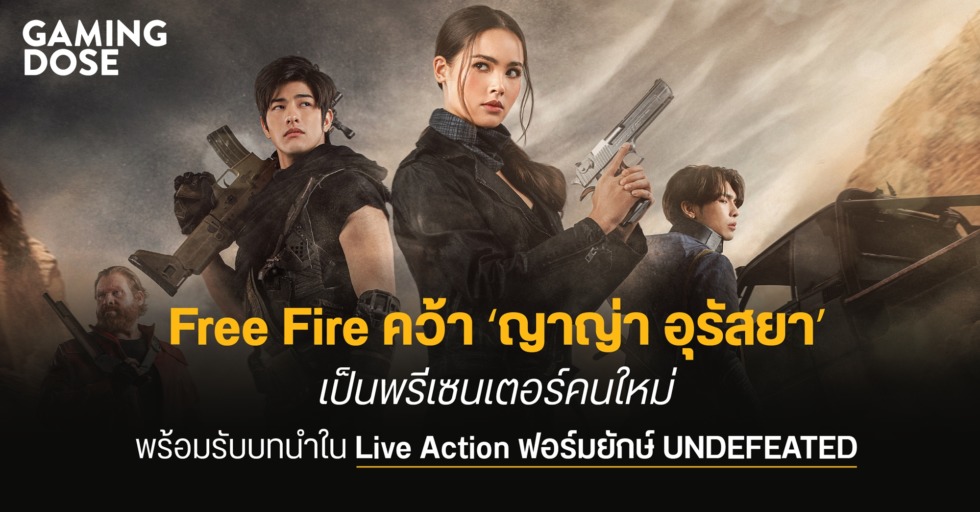 Free Fire คว้า ‘ญาญ่า อุรัสยา’ เป็นพรีเซนเตอร์คนใหม่ พร้อมรับบทนำใน Live Action ฟอร์มยักษ์ UNDEFEATED 1 GDWeb ปกบทความ UNDEFEATED 1