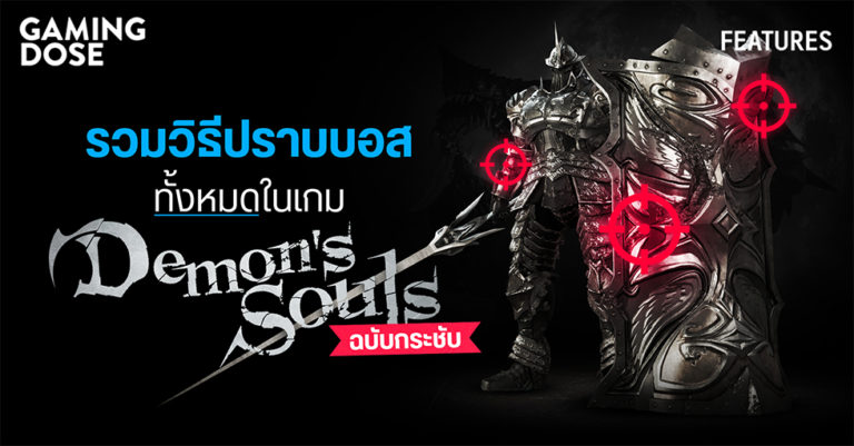 รวมวิธีปราบบอสทั้งหมดในเกม Demon's Souls ฉบับกระชับ 4 รวมวิธีปราบบอสทั้งหมดในเกม Demon’s Souls ฉบับกระชับ