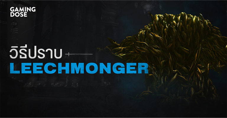 วิธีปราบบอส Demon’s Souls : Leechmonger (ฝูงปลิง)