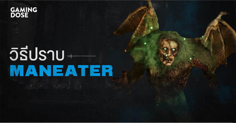 วิธีปราบบอส Demon’s Souls : Maneater (ปิศาจกินคน)