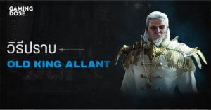 วิธีปราบบอส Demon’s Souls : Old King Allant (กษัตริย์เฒ่าอัลลานต์)