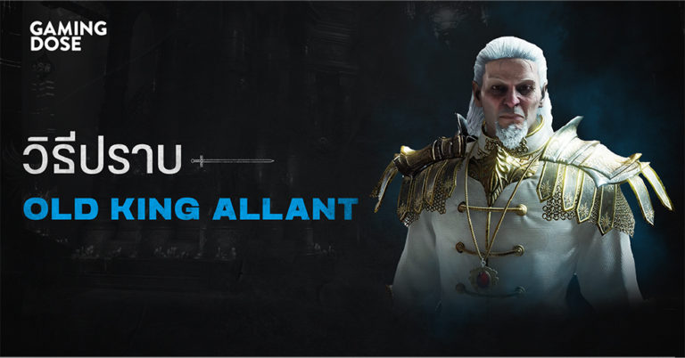 วิธีปราบบอส Demon's Souls : Old King Allant (กษัตริย์เฒ่าอัลลานต์) 3 วิธีปราบบอส Demon’s Souls : Old King Allant (กษัตริย์เฒ่าอัลลานต์)