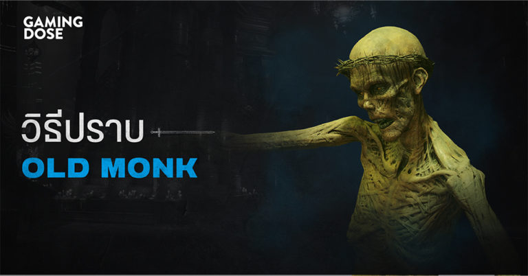 วิธีปราบบอส Demon’s Souls : Old Monk (นักบวชเฒ่า)