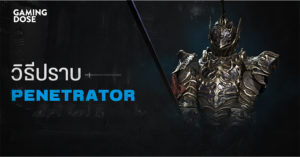 วิธีปราบบอส Demon’s Souls : Penetrator (อัศวินจอมทะลวง)