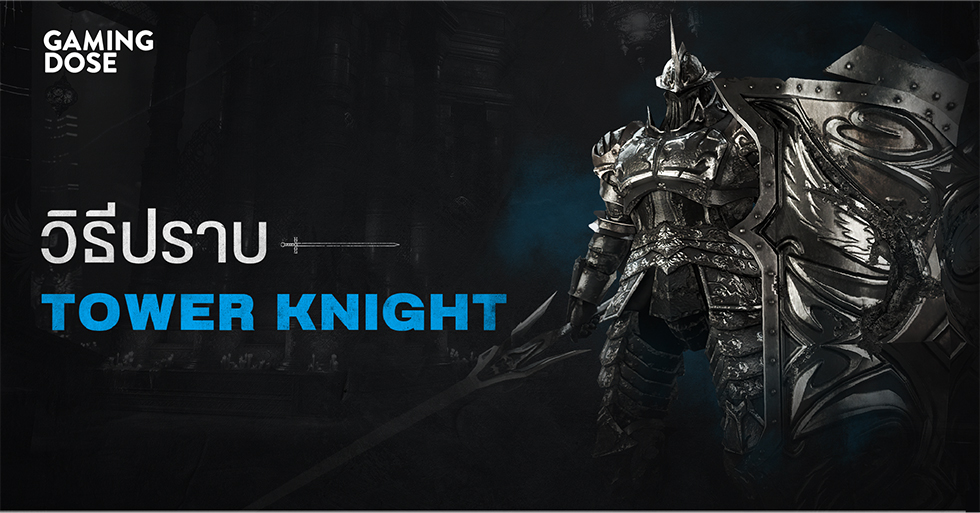 วิธีปราบบอส Demon's Souls Tower Knight (อัศวินหอคอย) GamingDose