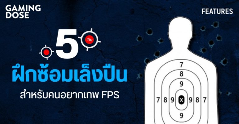5 เกมฝึกซ้อมเล็งปืน สำหรับคนอยากเทพ FPS