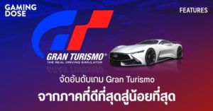 จัดอันดับเกม Gran Turismo จากภาคที่ดีที่สุดสู่น้อยที่สุด