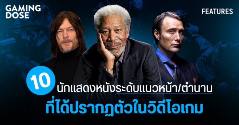 10 นักแสดงหนังระดับแนวหน้า/ตำนาน ที่ได้ปรากฏตัวในวิดีโอเกม 19 10 นักแสดงหนังระดับแนวหน้า/ตำนาน ที่ได้ปรากฏตัวในวิดีโอเกม