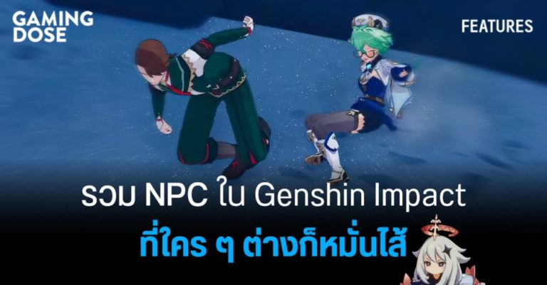 รวม NPC ใน Genshin Impact ที่ใคร ๆ ต่างก็หมั่นไส้ 20 รวม NPC ใน Genshin Impact ที่ใคร ๆ ต่างก็หมั่นไส้