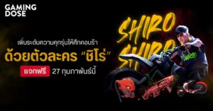 เพิ่มระดับความคุกรุ่นให้ศึกคอบร้า ด้วยตัวละคร “ชิโร่” แจกฟรี 27 กุมภาพันธ์นี้