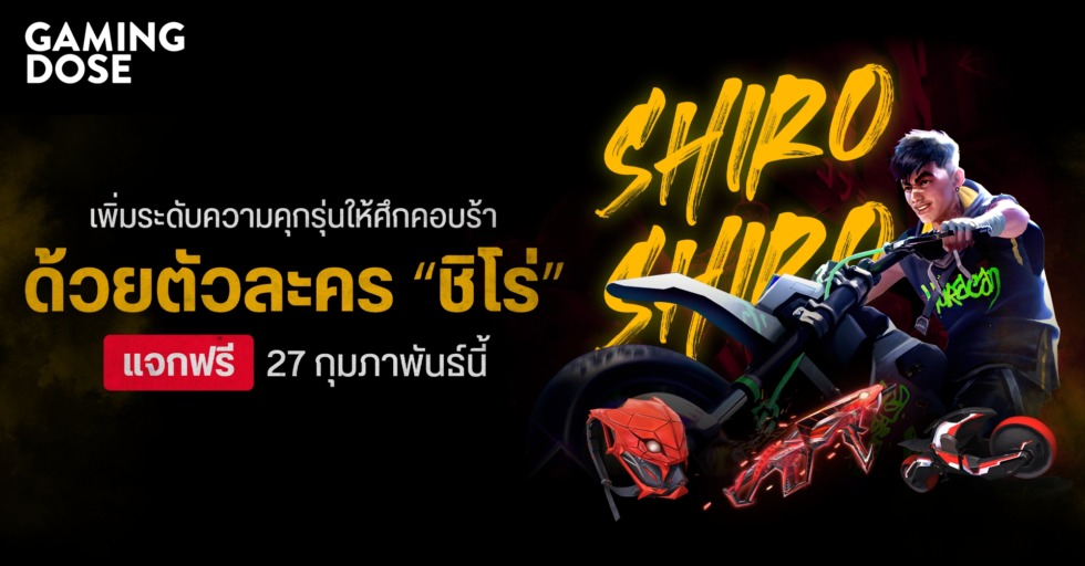เพิ่มระดับความคุกรุ่นให้ศึกคอบร้า ด้วยตัวละคร “ชิโร่” แจกฟรี 27 กุมภาพันธ์นี้