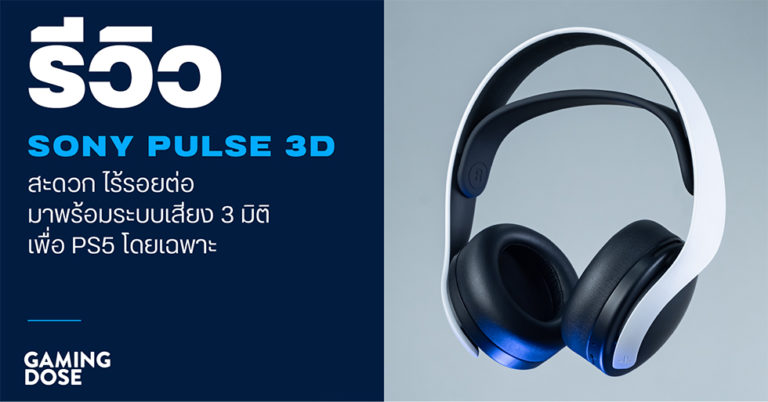 รีวิว : Sony PULSE 3D สะดวก ไร้รอยต่อ มาพร้อมระบบเสียง 3 มิติเพื่อ PS5 โดยเฉพาะ