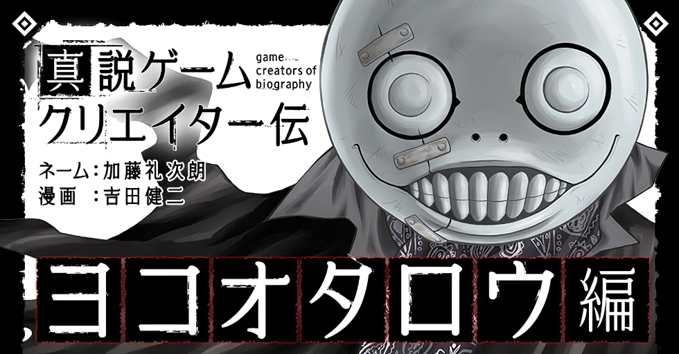Yoko Taro ผู้กำกับเกมซีรีส์ NieR เตรียมถูกนำไปวาดเป็นมังงะ บอกเล่าชีวประวัติในวงการเกมของเขา 1 yoko taro manga