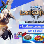 โฉมใหม่! ‘Summoners War: Lost Centuria’ ปรับเว็บใหม่ พร้อมกิจกรรมร่วมกับ 12 เกม รับของฟรีกันตาแตก! 1 01