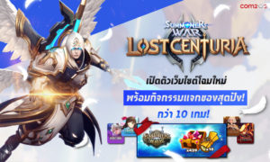 โฉมใหม่! ‘Summoners War: Lost Centuria’ ปรับเว็บใหม่ พร้อมกิจกรรมร่วมกับ 12 เกม รับของฟรีกันตาแตก!