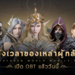 Forsaken World Mobile เปิดให้บริการอย่างเต็มรูปแบบแล้ววันนี้ 1 1920x1080 OBT