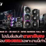 พบกับโปรโมชั่นสินค้า DIY MSI มากมายในงาน Commart Crazy Offer 2021 1 4