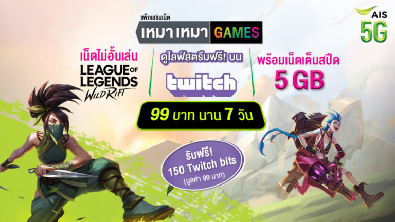 ไม่ซื้อไหวเหรอ! แพ็กเสริมเน็ตสุดคุ้ม “เหมา เหมา Games” สมัครแล้วเล่นเกมส์ LOL WildRift ได้แบบไม่อั้น และรับฟรี 150 Twitch bits