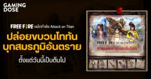 Free Fire ผนึกกำลัง Attack on Titan ปล่อยขบวนไททัน บุกสมรภูมิอันตราย ตั้งแต่วันนี้เป็นต้นไป