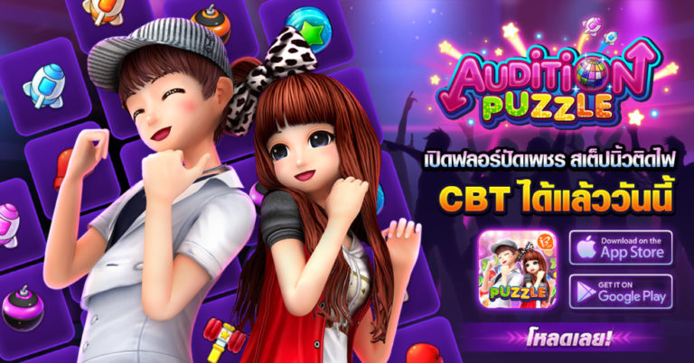 Audition Puzzle เกมออดิชั่นในรูปแบบ Puzzle เปิดให้ทดสอบระบบ(CBT) แล้ววันนี้