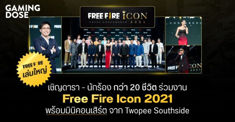 Free Fire เล่นใหญ่ เชิญดารา – นักร้อง กว่า 20 ชีวิต ร่วมงาน Free Fire Icon 2021 พร้อมมินิคอนเสิร์ต จาก Twopee Southside
