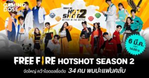 Free Fire HotShot Season 2 จัดใหญ่ คว้าไอดอลชื่อดัง 34 คน พบปะแฟนคลับ