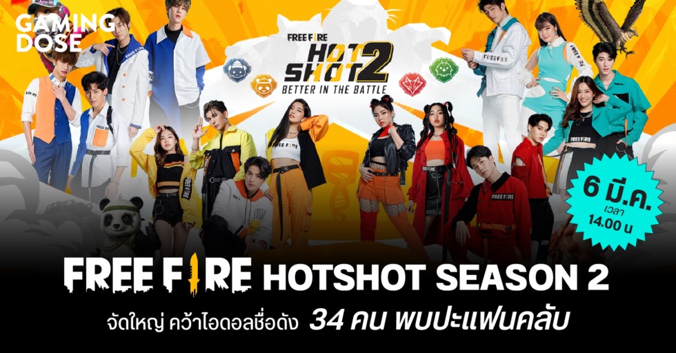 Free Fire HotShot Season 2 จัดใหญ่ คว้าไอดอลชื่อดัง 34 คน พบปะแฟนคลับ 1 GD WEB จัดใหญ่