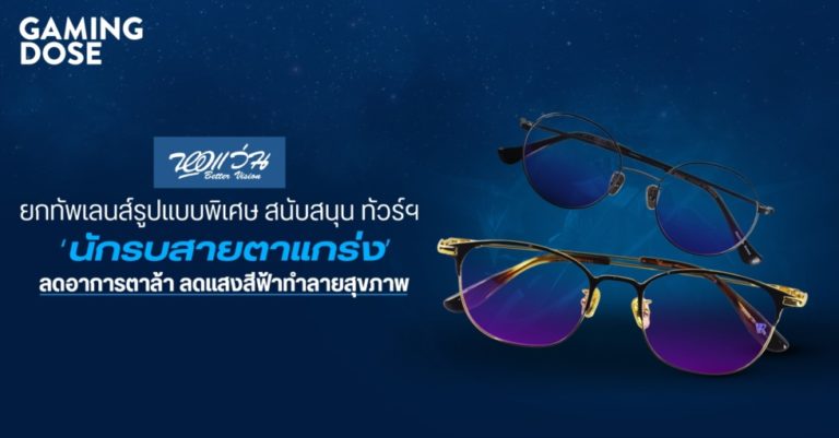 หอแว่น ชูเลนส์ชนิดพิเศษ สนับสนุนทัวร์ ‘นักรบสายตาแกร่ง’ ลดอาการตาล้า พร้อมป้องกันแสงสีฟ้าในเลนส์เดียว