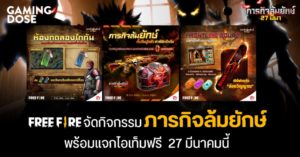 ถึงเวลาไททันบุก! Free Fire จัดกิจกรรม ‘ภารกิจล้มยักษ์’ พร้อมแจกไอเท็มฟรี 27 มีนาคมนี้