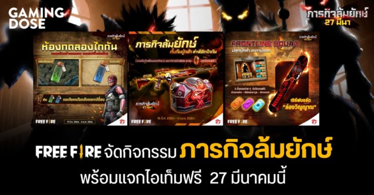 ถึงเวลาไททันบุก! Free Fire จัดกิจกรรม ‘ภารกิจล้มยักษ์’ พร้อมแจกไอเท็มฟรี 27 มีนาคมนี้