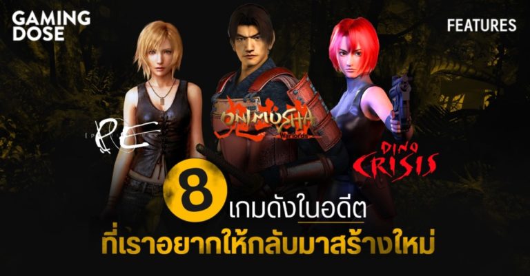 8 เกมดังในอดีตที่เราอยากให้นำกลับมาสร้างใหม่