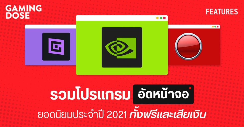 รวมโปรแกรมอัดหน้าจอ พร้อมเสียง ยอดนิยมประจำปี 2021 ทั้งฟรี และเสียเงิน |  Gamingdose