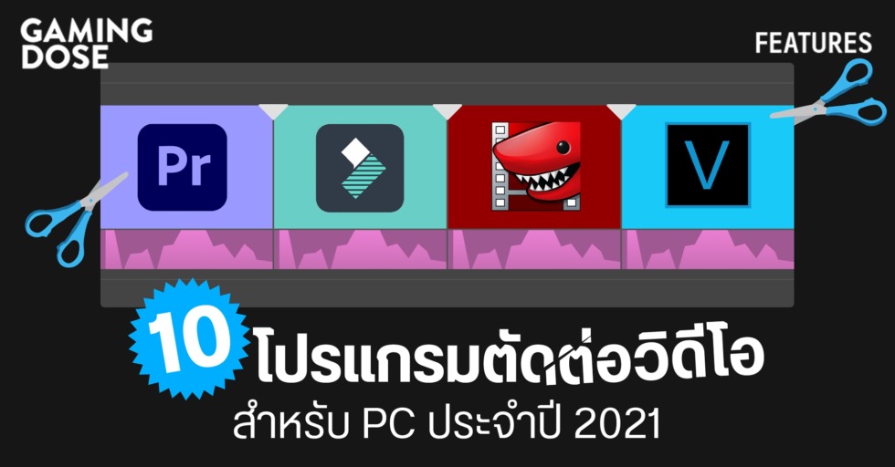 10 โปรแกรมตัดต่อวิดีโอสำหรับ Pc ประจำปี 2021 | Gamingdose