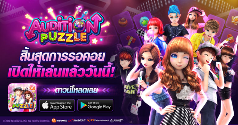 ประกาศสำคัญ! Audition Puzzle เปิดให้เล่นอย่างเป็นทางการแล้ววันนี้!!!