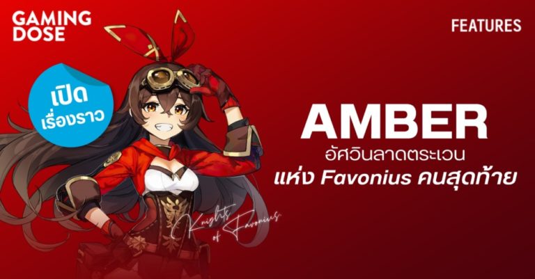 เปิดเรื่องราว Amber อัศวินลาดตระเวนแห่ง Favonius ผู้กล้าหาญคนสุดท้ายใน Genshin Impact 11 เปิดเรื่องราว Amber อัศวินลาดตระเวนแห่ง Favonius ผู้กล้าหาญคนสุดท้ายใน Genshin Impact