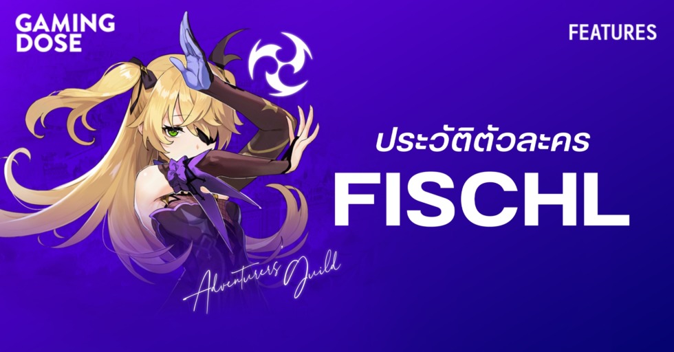 ประวัติตัวละคร Fischl ใน Genshin Impact 1 gd website 5