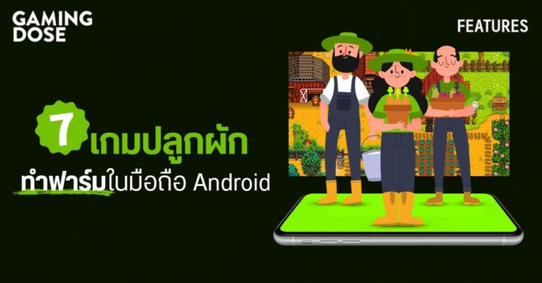 7 เกมปลูกผัก ทำฟาร์มในมือถือ Android