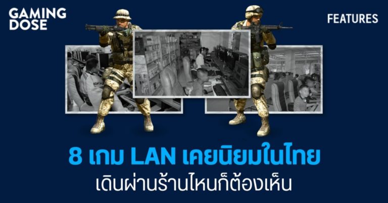 8 เกม LAN เคยยอดนิยมในไทย ที่เดินผ่านร้านเกมร้านไหนก็ต้องเห็น
