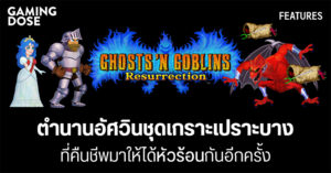 Ghost ‘n Goblins Resurrection ตำนานอัศวินชุดเกราะเปราะบาง ที่คืนชีพมาให้ได้หัวร้อนกันอีกครั้ง