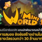 ???? ?????: ????? ??? แซนด์บ็อกซ์ยอดฮิต ชวนนักพัฒนาเกมหน้าใหม่ บริหารสมอง ชิงชัยสร้างด่านในเกม รางวัลรวมกว่า 30 ล้านบาท 1 miniworld รางวัล 30 ล้าน