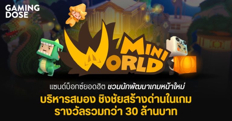 ???? ?????: ????? ??? แซนด์บ็อกซ์ยอดฮิต ชวนนักพัฒนาเกมหน้าใหม่ บริหารสมอง ชิงชัยสร้างด่านในเกม รางวัลรวมกว่า 30 ล้านบาท