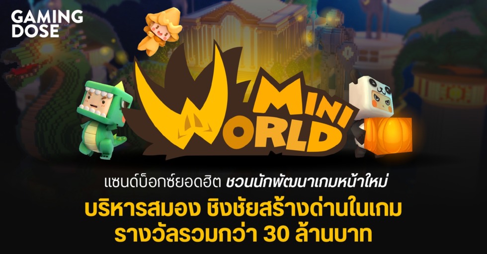 miniworld รางวัล 30 ล้าน