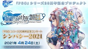 คอนเสิร์ต Phantasy Star Online Sympathy 2021 เตรียมจัดขึ้นในวันที่ 24 เม.ย. นี้
