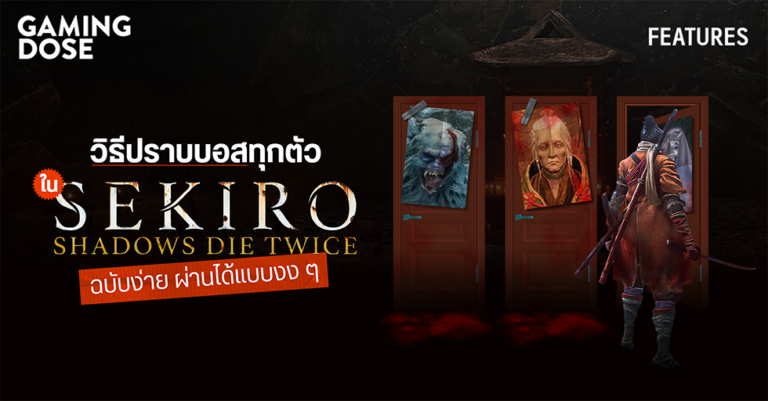 วิธีปราบบอสทุกตัวใน Sekiro: Shadow Die Twice ฉบับง่าย ผ่านได้แบบงง ๆ 14 วิธีปราบบอสทุกตัวใน Sekiro: Shadow Die Twice ฉบับง่าย ผ่านได้แบบงง ๆ